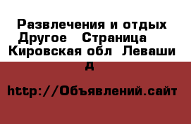 Развлечения и отдых Другое - Страница 2 . Кировская обл.,Леваши д.